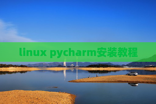 linux pycharm安装教程